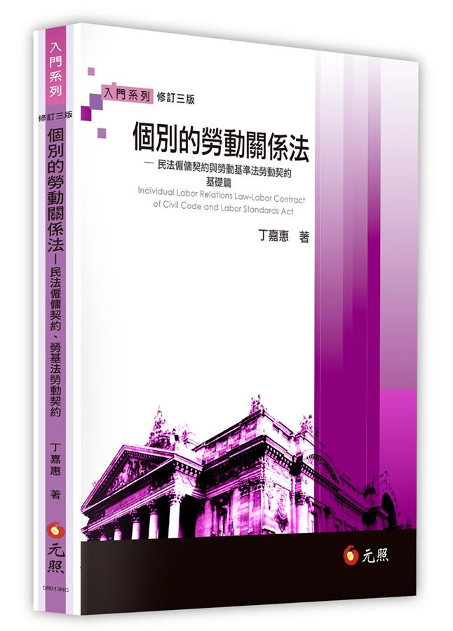 個別的勞動關係法 民法僱傭契約與勞動基準法勞動契約基礎篇 修訂3版 誠品線上