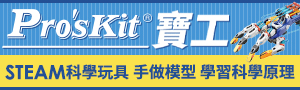 Pro'sKit寶工｜STEAM科學玩具．組裝模型玩中學