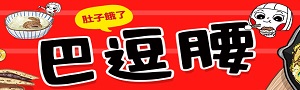 【巴逗腰】LINE貼圖人氣插畫家大頭兒，簡單又療癒手繪料理書