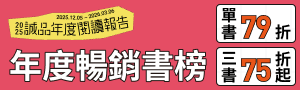 【2025誠品年度閱讀報告】誠品線上熱搜#關鍵字-中文書年度熱搜TOP1O