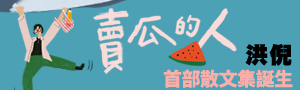 他們正在讀｜跟隨作者視角，遇見另一片閱讀風景：洪倪