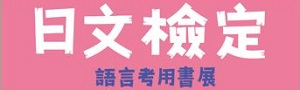 日文館│語言考用．檢定留學展