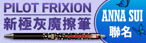 日本百樂《PILOT 矚目精選新上市》系列