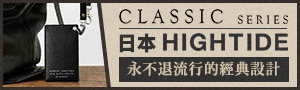 誠品熱銷!【日本HIGHTIDE】Classic 經典質感文具品牌展