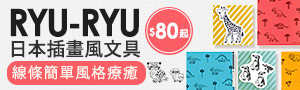 暢銷精選限時優惠《RYU-RYU貼紙》