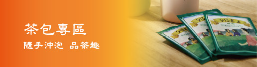 茶包專區