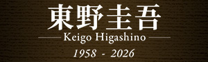 日本推理大師東野圭吾辭世，享壽68歲