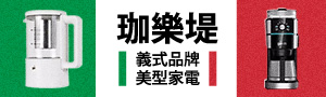 義大利Giaretti 珈樂堤