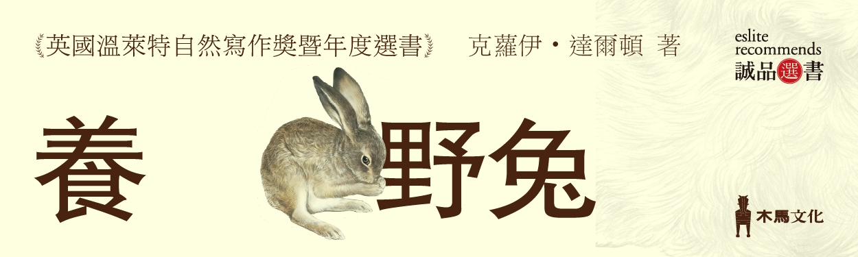 誠品選書【養野兔】英國原文版授權．愛爾蘭藝術家精美繪製