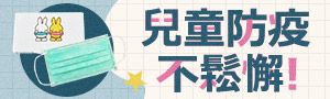 兒童防疫 推薦必買
