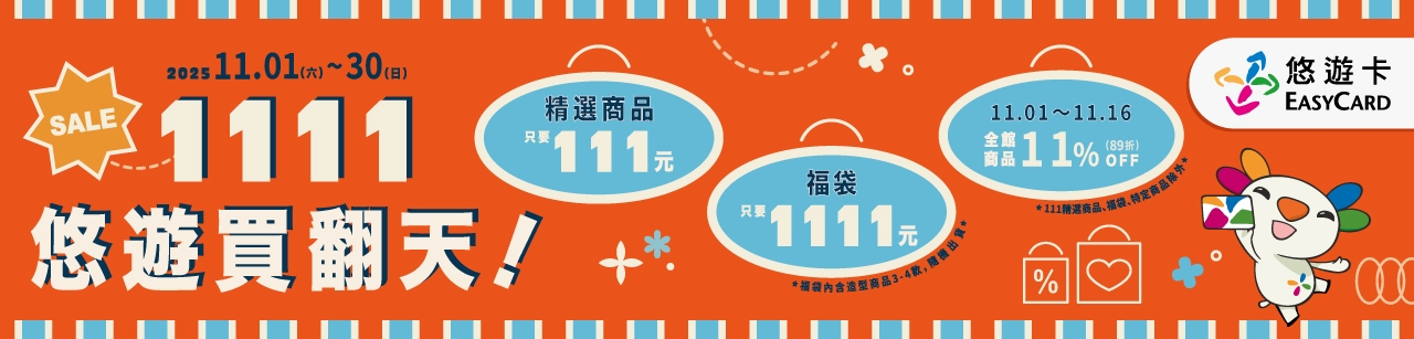 悠遊卡雙11