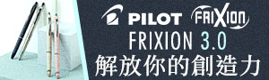 日本百樂《PILOT魔擦筆》系列