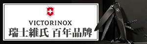 Victorinox 瑞士維氏 百年品牌