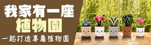 我家有一座植物園