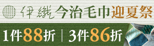 【伊織今治毛巾】期間限定▶75折UP