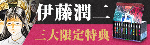 【想看又好怕！】日文恐怖驚悚漫畫展