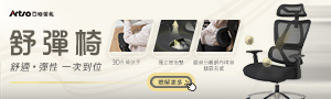 Artso亞梭傢俬 | 人體工學書桌椅專家