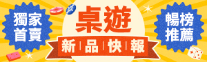 桌遊人不可不玩！獨家話題新品、暢銷遊戲