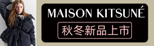 Maison Kitsuné｜法國時尚小狐狸