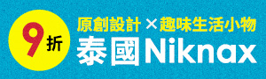 泰國創意設計 | NIKNAX