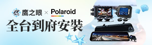 Polaroid寶麗萊 X 鷹之眼 行車紀錄器