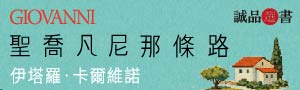 誠品選書【聖喬凡尼那條路】最貼近卡爾維諾個人回憶錄的記憶書寫