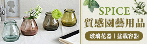日本SPICE 質感園藝用品
