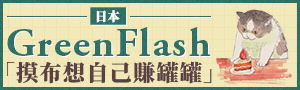 日本《GreenFlash》療癒文具品牌展