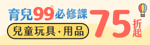 2026育兒99必修課｜99購物節｜玩具、親子用品99元起
