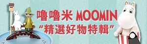 授權聯名《Moomin嚕嚕米》商品展