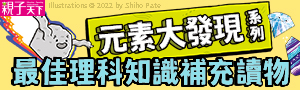 親子天下|科學知識#最有梗系列