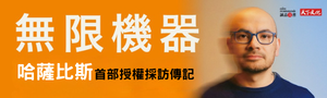 【無限機器】Gemini推手哈薩比斯的超級智慧長征