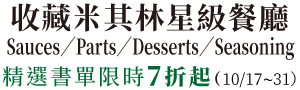 【風味組件圖鑑】星級餐廳不能少的料理與糕點元素
