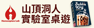 山頂洞人實驗室桌遊．嘴嘴桌遊．戲精桌遊
