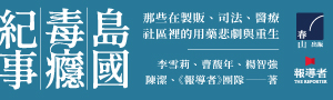 【島國毒癮紀事】成癮之路的人物群像