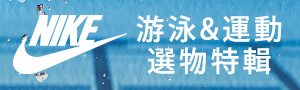 NIKE  游泳&運動選物特輯