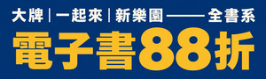 [ 值得你讀到最後一頁 #電子書 ] 週末買書再享88折