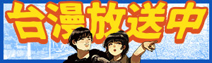 【台漫放送中】什麼？這些台灣出品？