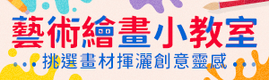藝術繪畫小教室｜挑選畫材揮灑靈感✦水彩、粉彩、油畫、蠟筆畫、鉛筆畫