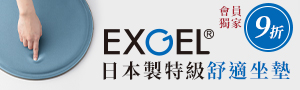 誠品【EXGEL坐墊】專為減輕腰部負擔而設計