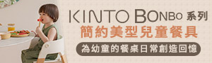 日本KINTO_BONBO 兒童美型餐具