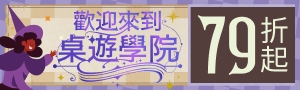歡迎來到桌遊學院79折起！家庭俱樂部｜全家一起笑聲不斷