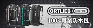 德製防水包 │ORTLIEB