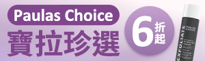 Paula's Choice 寶拉珍選