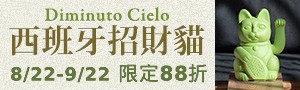西班牙Diminuto Cielo | 自動招手招財貓