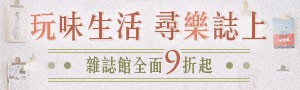 【品味生活，尋樂誌上】各式手作雜誌
