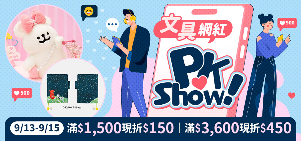 文具網紅PK Show