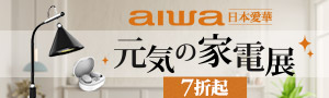 AIWA 愛華 ｜元気の家電展