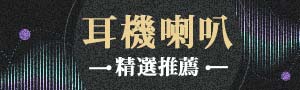 耳機精選推薦