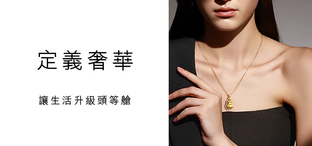 奢華體驗｜讓黃金走進日常